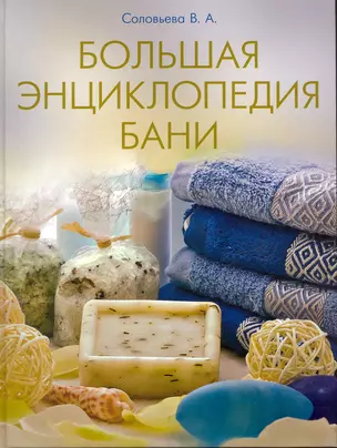 Большая энциклопедия бани. — 2223357 — 1