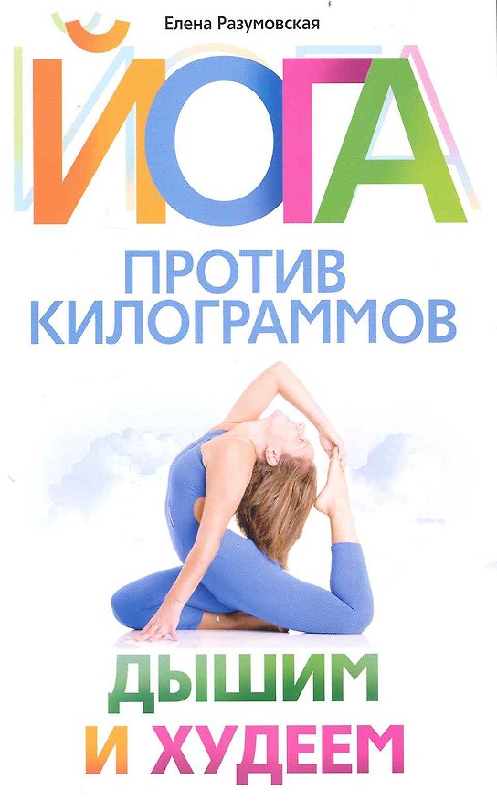 Книга Йога против килограммов. Дышим и худеем (Елена Разумовская) — 1