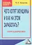 Чего хотят женщины и как на этом заработать? Секреты маркетинга 2-е изд. — 2319479 — 1