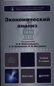 Экономический анализ: учебник для бакалавров / 4-е изд., перераб. и доп.