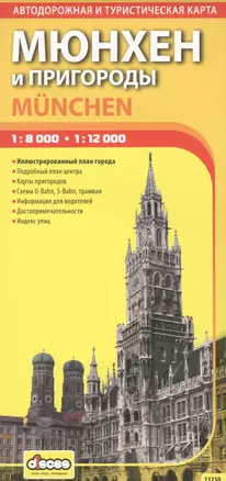 ДИСКУС Мюнхен и пригороды 1:8000 1:12000 автодорожная и туристическая карта 13230 — 2636995 — 1