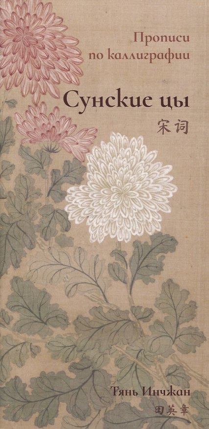 Книга Сунские цы. Прописи по каллиграфии (Инчжан Тянь) — 1