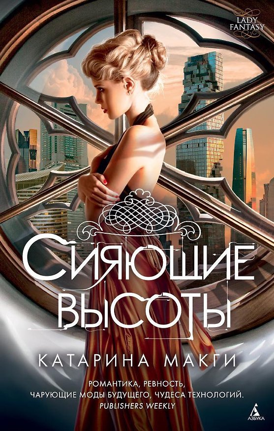 Книга Сияющие высоты (Катарина Макги) — 1
