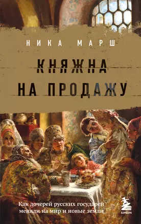 Княжна на продажу: как дочерей русских государей меняли на мир и новые земли — 2957259 — 1