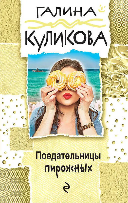Книга Поедательницы пирожных : роман (Галина Куликова) — 1