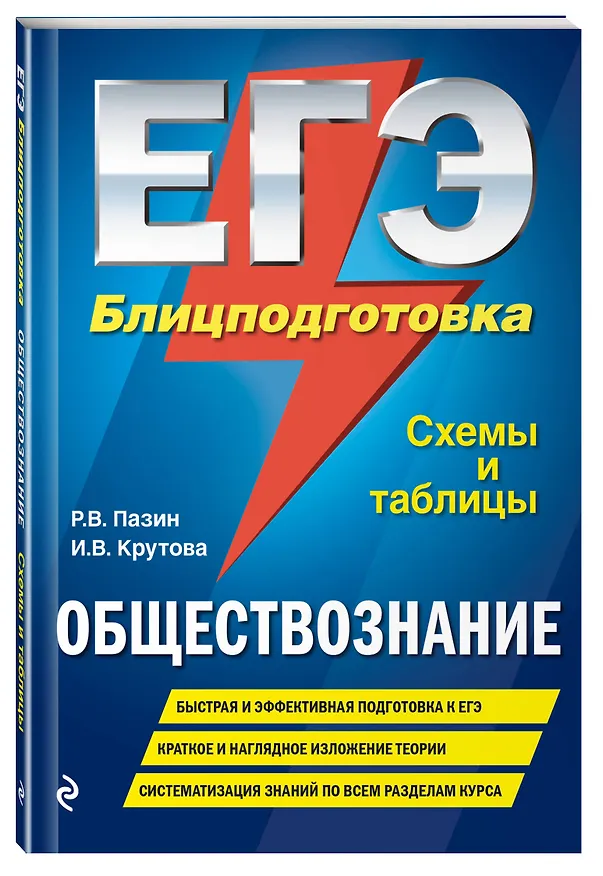 Книга ЕГЭ. Обществознание. Блицподготовка (схемы и таблицы) (Ирина Крутова, Роман Пазин) — 4