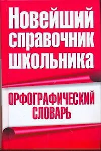 Книга Орфографический словарь ()