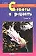 Советы и рецепты. Кн.1. — 528664 — 1