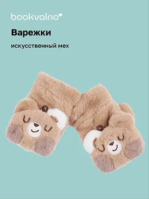 Варежки с пуговицей Мишки (коричневые) (иск.мех) (12-38092-202406-27) Bookvalno 3046045