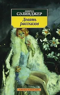 Книга Девять рассказов (Джером Сэлинджер)