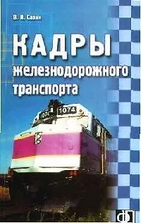 Книга Кадры железнодорожного транспорта: Сборник должностных и производственных (по профессии) инструкций (Валерий Савин)