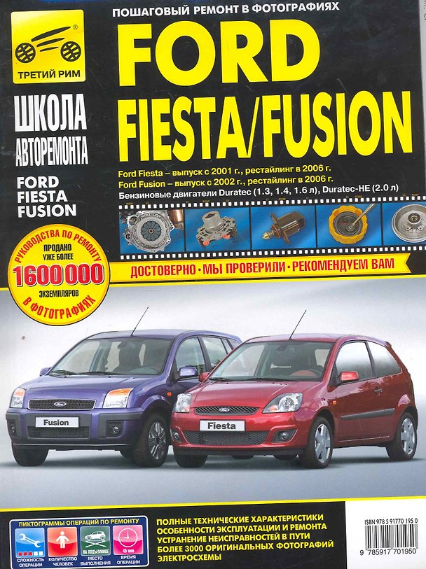 Книга Ford Fusion 35-дв./Fiesta хэтчбек ч/б фото рук. по рем. Школа Авторемонта () — 1