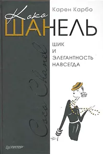 Коко Шанель. Шик и элегантность навсегда