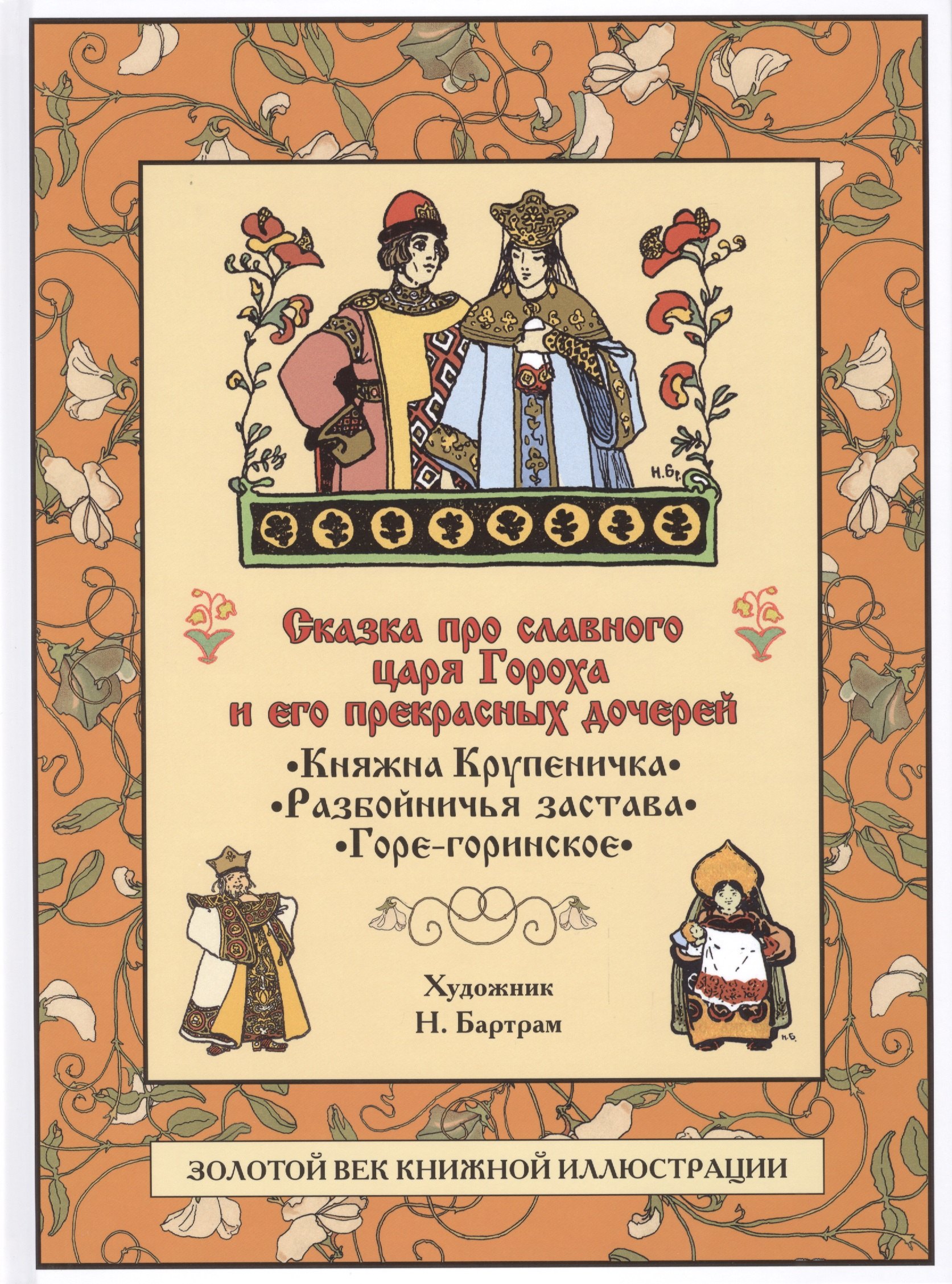 

Сказка про славного царя Гороха и его прекрасных дочерей царевну Кутафью и царевну Горошинку