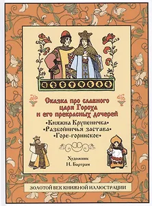 Сказка про славного царя Гороха и его прекрасных дочерей царевну Кутафью и царевну Горошинку