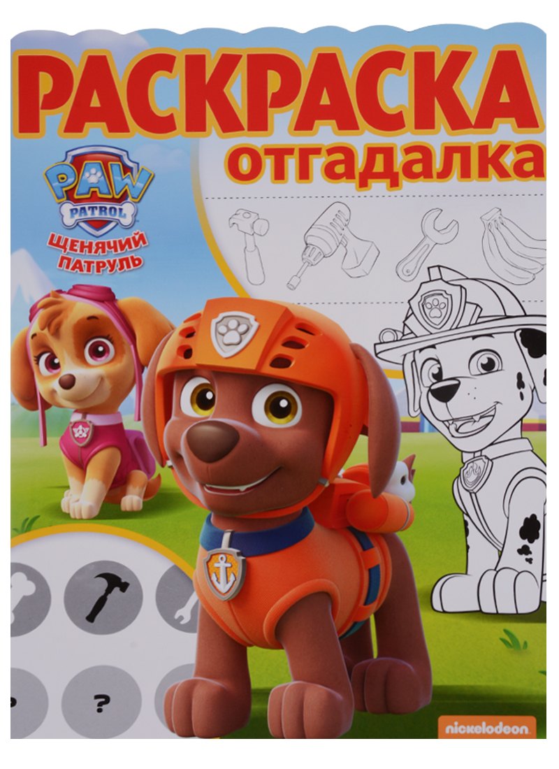 

Раскраска-отгадалка № РО 1703 ("Щенячий патруль")