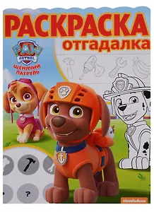 Раскраска-отгадалка № РО 1703 ("Щенячий патруль")