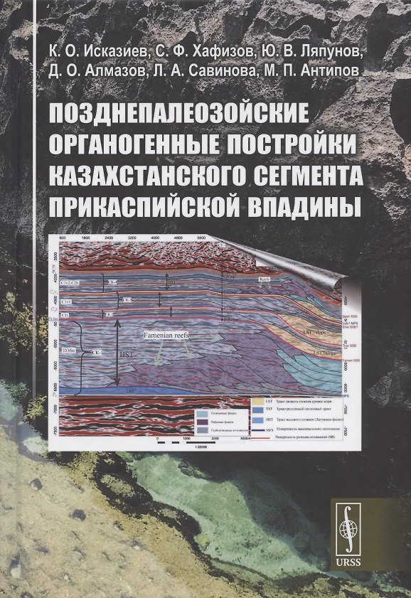 Книга Позднепалеозойские органогенные постройки Казахстанского сегмента Прикаспийской впадины () — 1