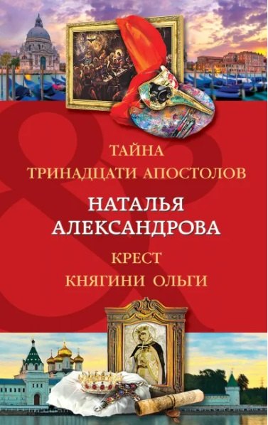 

Тайна тринадцати апостолов. Крест княгини Ольги