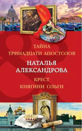 Тайна тринадцати апостолов. Крест княгини Ольги — 2879754 — 1