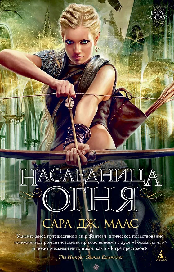 Книга Наследница огня (Сара Маас) — 1