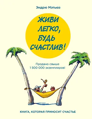 Книга Живи легко, будь счастлив! (Эндрю Мэтьюз)