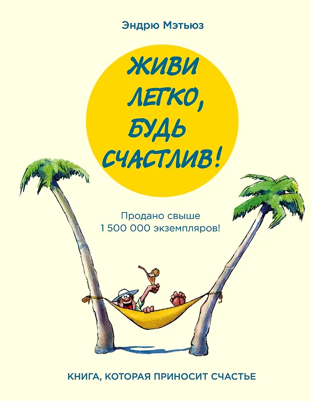 Книга Живи легко, будь счастлив! (Эндрю Мэтьюз) — 1