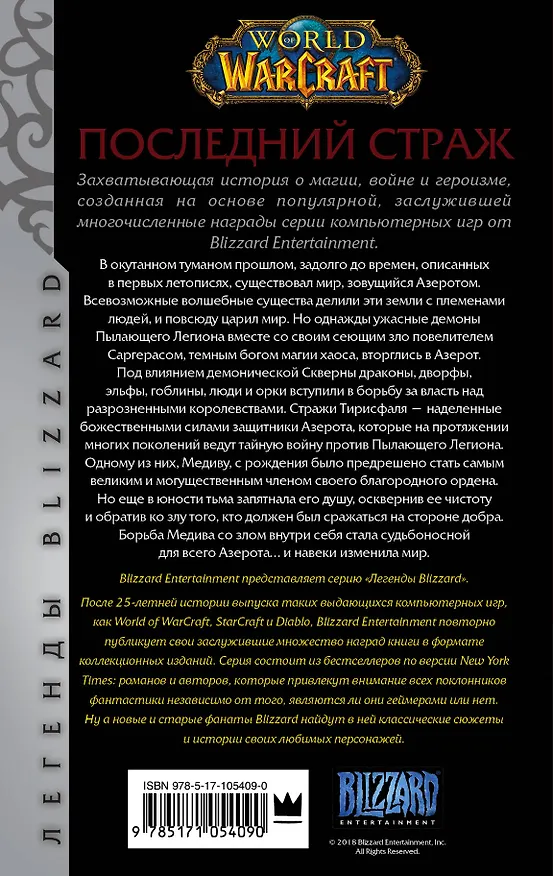 Книга World of Warcraft: Последний Страж (Джефф Грабб) — 2
