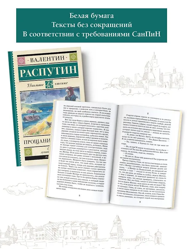 Книга Прощание с Матерой (Валентин Распутин) — 6