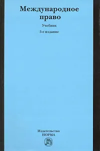 Международное право: учебник / 3-е изд., перер. и доп.