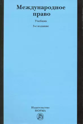 Международное право: учебник / 3-е изд., перер. и доп. — 2224531 — 1