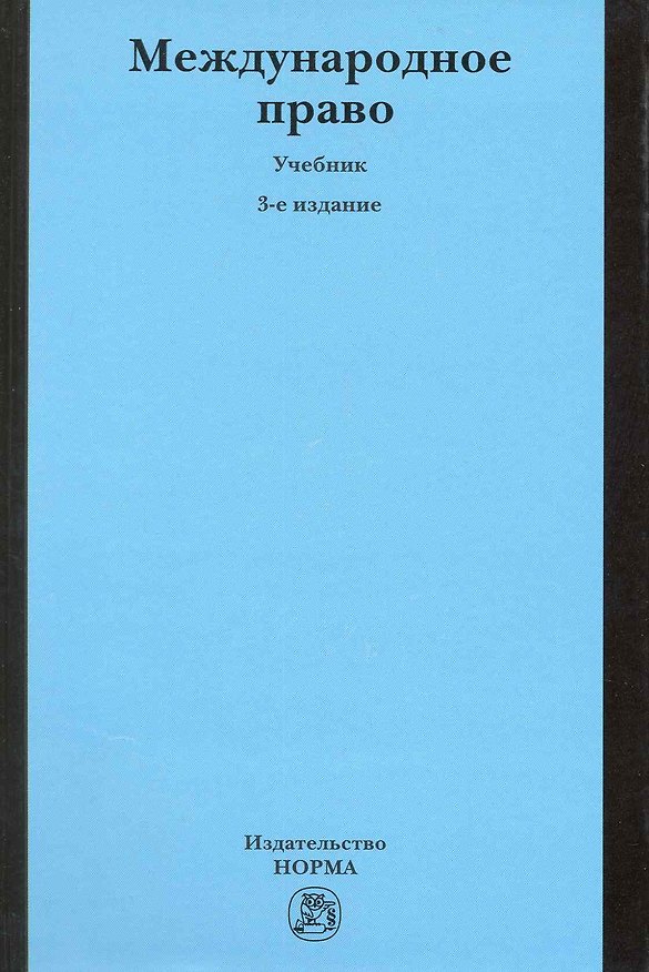 Книга Международное право: учебник / 3-е изд., перер. и доп. () — 1
