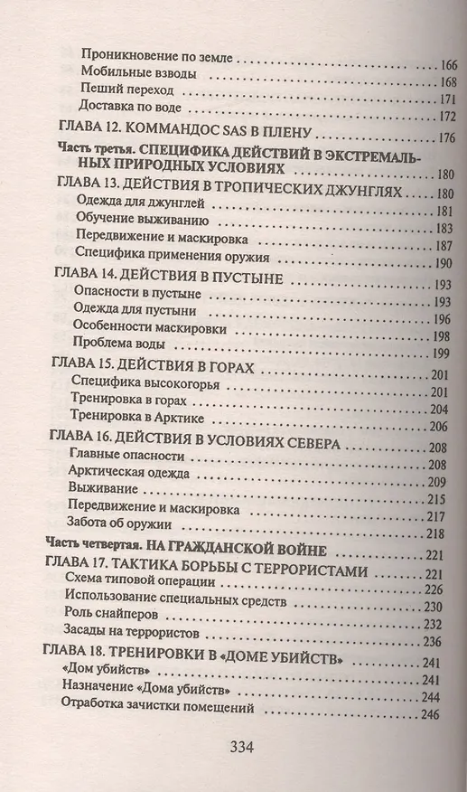 Книга Так сражается SAS (Анатолий Тарас) — 4
