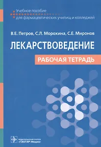 Лекарствоведение. Рабочая тетрадь. Учебное пособие для фармацевтических училищ и колледжей