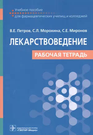 Лекарствоведение. Рабочая тетрадь. Учебное пособие для фармацевтических училищ и колледжей — 2608713 — 1