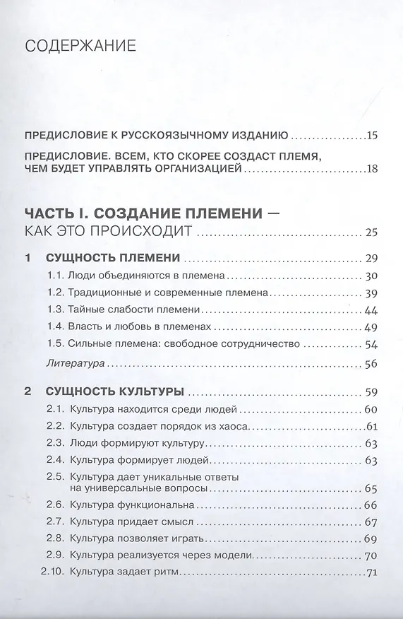 Книга Как управлять корпоративным племенем: Прикладная антропология для топ-менеджера (Иван Крамер) — 2