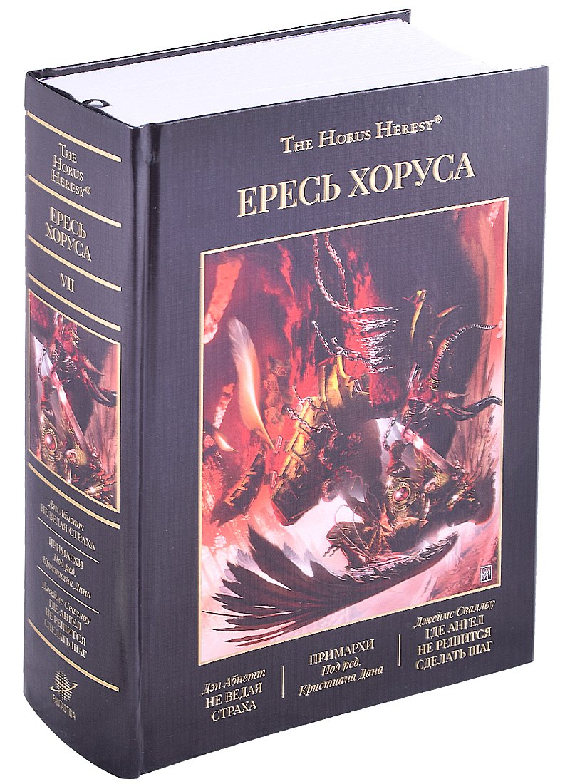 

Ересь Хоруса. Том VII: Не ведая страха, Примархи, Где Ангел не решится сделать шаг