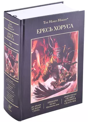 Ересь Хоруса. Том VII: Не ведая страха, Примархи, Где Ангел не решится сделать шаг — 2881266 — 1