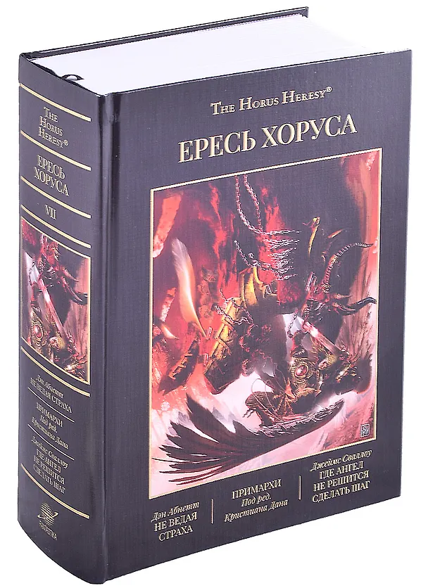 Книга Ересь Хоруса. Том VII: Не ведая страха, Примархи, Где Ангел не решится сделать шаг (Джеймс Сваллоу, Дэн Абнетт) — 1