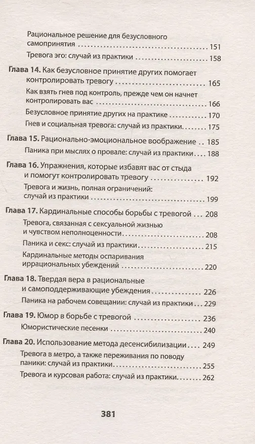 Книга Успокойся! Контролируй тревогу, прежде чем она начнет контролировать тебя (#экопокет) (Альберт Эллис, Кристин Дойл) — 6