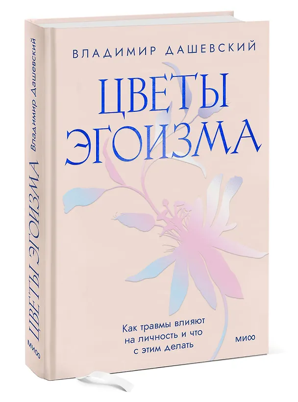 Книга Цветы эгоизма. Как травмы влияют на личность и что с этим делать (Владимир Дашевский) — 3