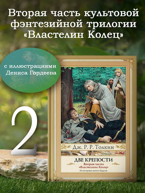 Книга Две крепости. Второе издание с иллюстрациями Дениса Гордеева (Джон Рональд Руэл Толкин) — 5
