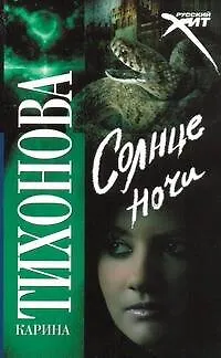 Книга Солнце ночи (Карина Тихонова) — 1