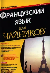 Французский язык для чайников + аудиокурс на YouTube  / 2-е изд.