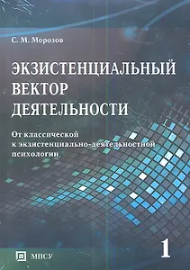 Экзистенциальный вектор деятельности. От классической к экзистенциально-деятельностной психологии. В 2-х томах (комплект из 2-х книг в упаковке)