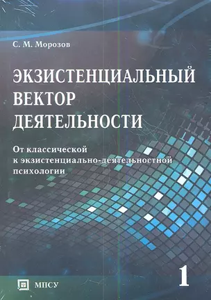 Экзистенциальный вектор деятельности. От классической к экзистенциально-деятельностной психологии. В 2-х томах (комплект из 2-х книг в упаковке) — 2350826 — 1