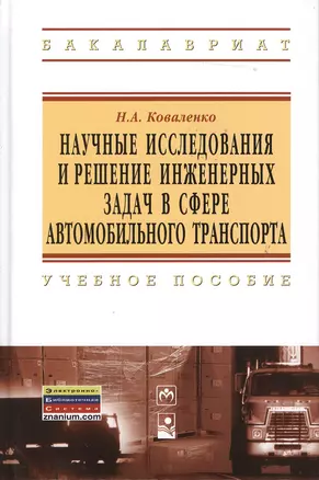 Научные исследования и решение инженерных задач в сфере автомобильного траспорта: Учебное пособие - (Высшее образование) (ГРИФ) — 2363226 — 1