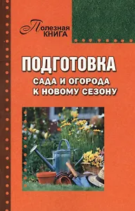 Подготовка сада и огорода к новому сезону