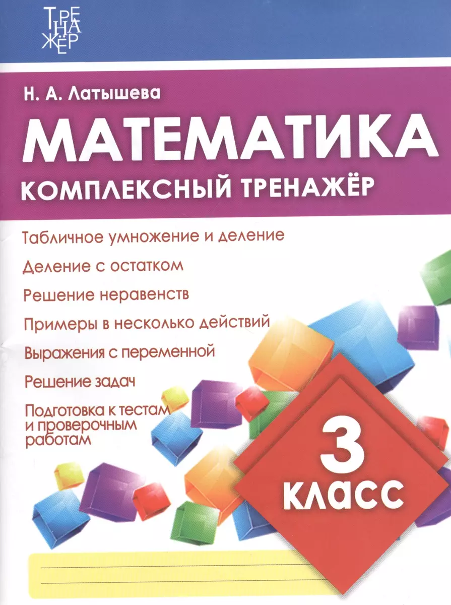 Математика. 3 класс. Комплексный тренажёр. ФГОС - купить книгу с доставкой  в интернет-магазине «Читай-город». ISBN: 978-985-7222-95-7