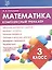 Математика. 3 класс. Комплексный тренажёр. ФГОС — 2611171 — 3